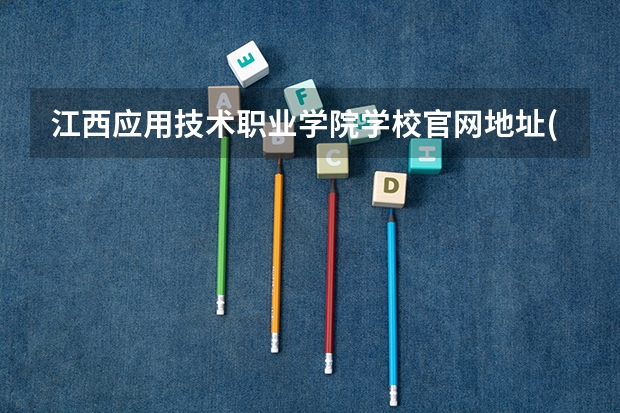 江西应用技术职业学院学校官网地址(评价怎么样)
