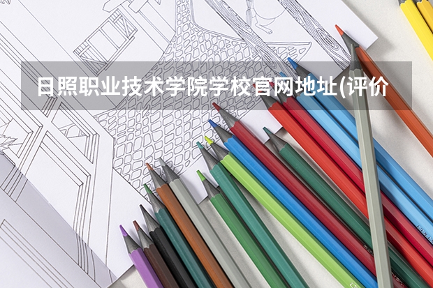 日照职业技术学院学校官网地址(评价怎么样)
