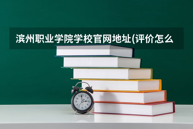 滨州职业学院学校官网地址(评价怎么样)