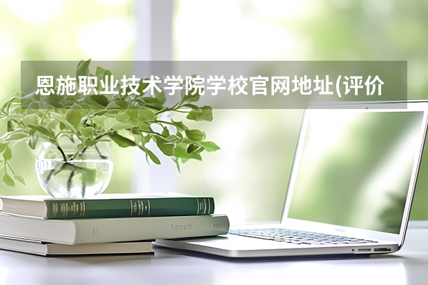 恩施职业技术学院学校官网地址(评价怎么样)