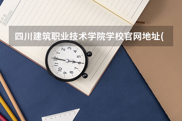 四川建筑职业技术学院学校官网地址(评价怎么样)