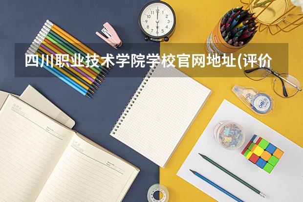 四川职业技术学院学校官网地址(评价怎么样)