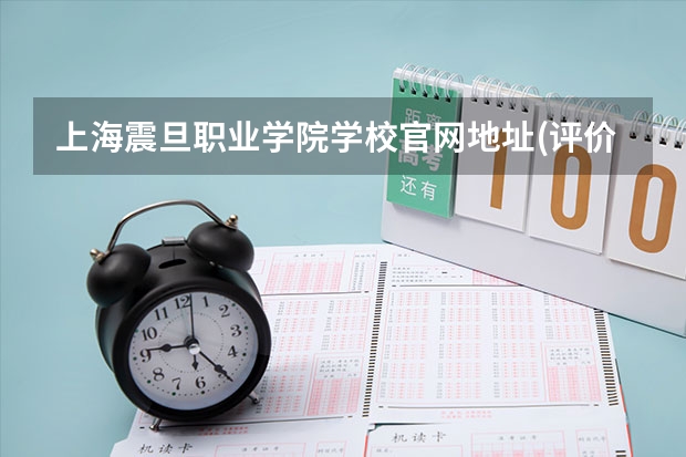 上海震旦职业学院学校官网地址(评价怎么样)