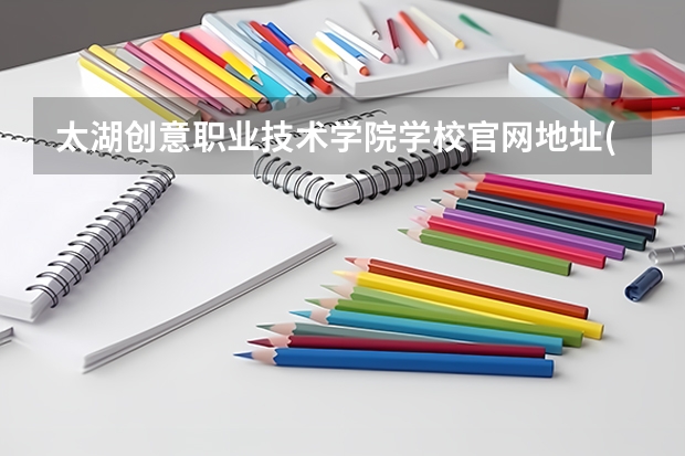 太湖创意职业技术学院学校官网地址(评价怎么样)