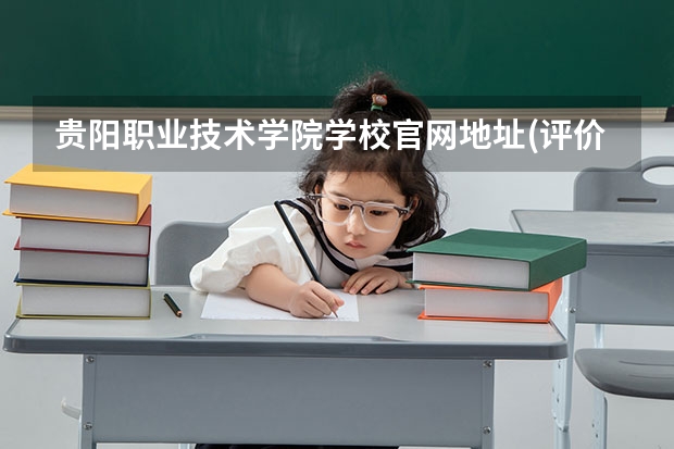 贵阳职业技术学院学校官网地址(评价怎么样)