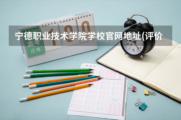 宁德职业技术学院学校官网地址(评价怎么样)