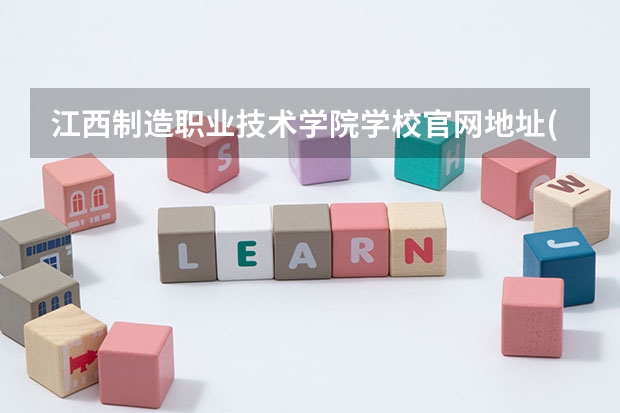 江西制造职业技术学院学校官网地址(评价怎么样)