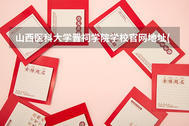 山西医科大学晋祠学院学校官网地址(评价怎么样)