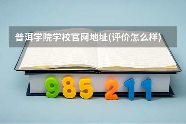 普洱学院学校官网地址(评价怎么样)
