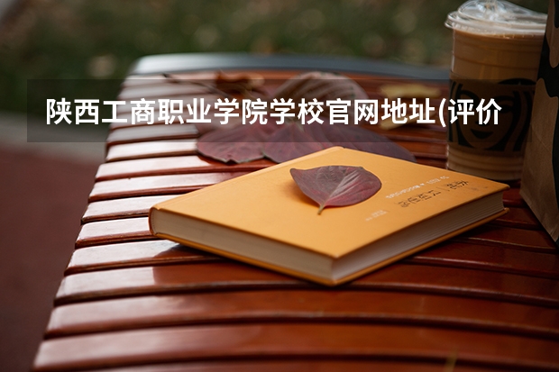 陕西工商职业学院学校官网地址(评价怎么样)