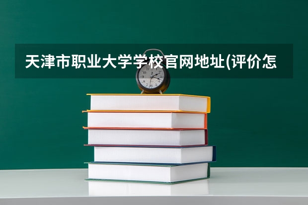 天津市职业大学学校官网地址(评价怎么样)