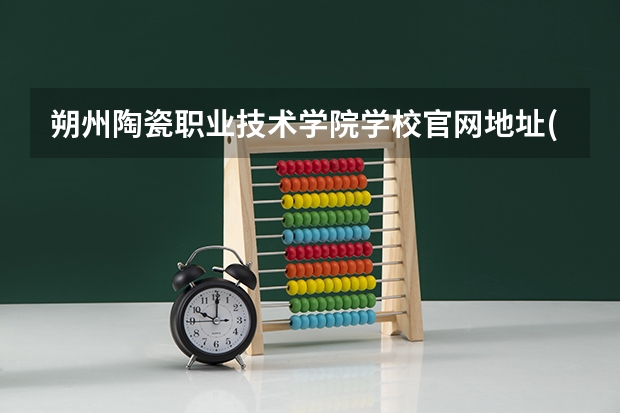 朔州陶瓷职业技术学院学校官网地址(评价怎么样)