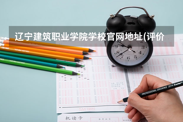 辽宁建筑职业学院学校官网地址(评价怎么样)