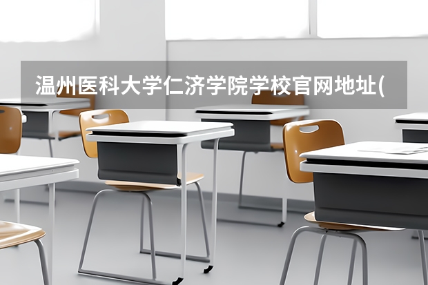 温州医科大学仁济学院学校官网地址(评价怎么样)