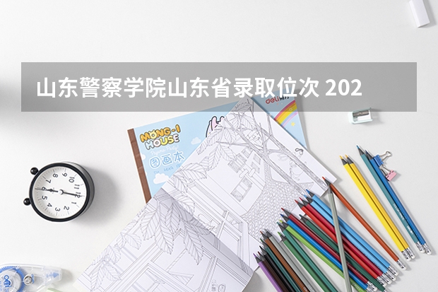 山东警察学院山东省录取位次 2023中国刑事警察学院在各省市最低录取位次