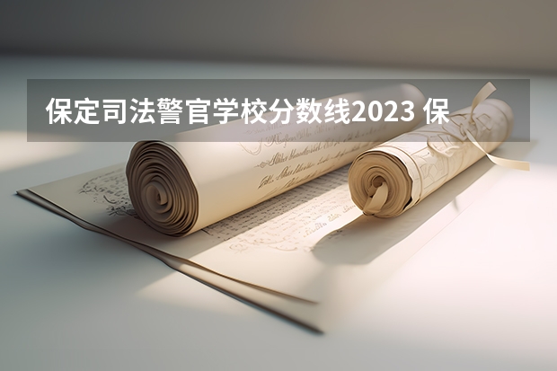 保定司法警官学校分数线2023 保定警察学院录取分数线