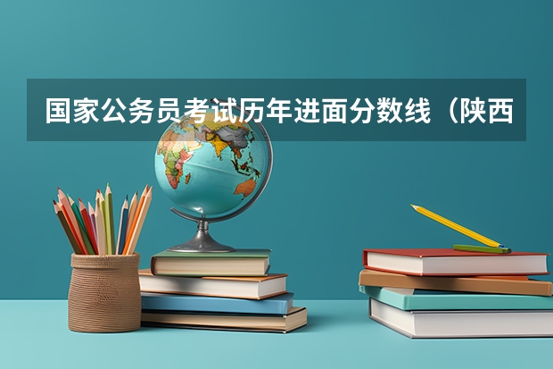 国家公务员考试历年进面分数线（陕西省公务员公安岗位进面分数线）