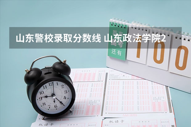 山东警校录取分数线 山东政法学院2023年分数线